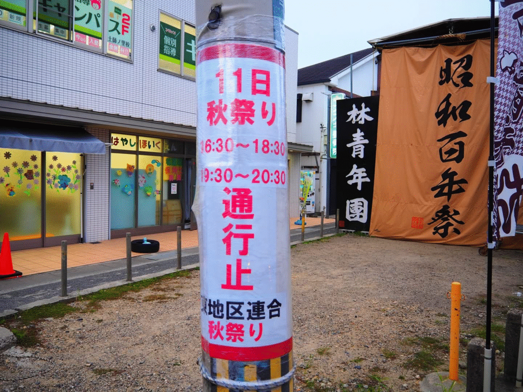 10/11(土)秋祭りにあたり通行止めのお知らせ